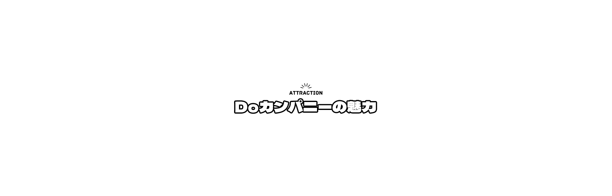 Doカンパニーの魅力